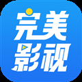 完美影视大全老版
