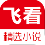 飞看小说最新版