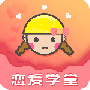 恋爱学堂