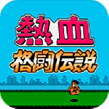 热血格斗传说日版