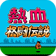 热血格斗传说日版