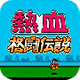 热血格斗传说日版
