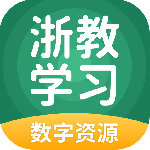 浙教学习