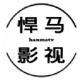悍马影视（追剧免费）