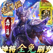 小黑的宝藏-神将全免刷充