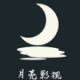 月亮影视老版
