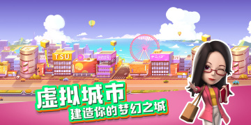 与虚拟城市类似的手游