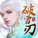 破雪刃折扣版
