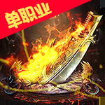 烈火星辰果盘版