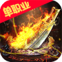烈火星辰果盘版