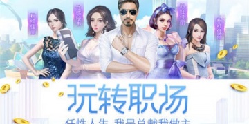 职场模拟类手游
