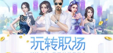 职场模拟类手游