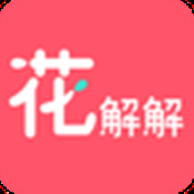 花解解vip版