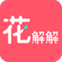 花解解vip版