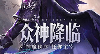 守护神域所有版本手游