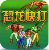 97恐龙快打2代(无限枪)
