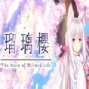 琉璃樱全CG解锁版