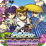 热血时代剧日版