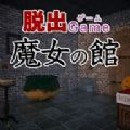 逃出魔女之馆中文版
