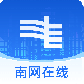 南网在线