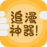 追漫神器福利版