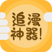 追漫神器福利版