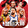 NBA篮球大师