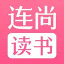 连尚读书精校版