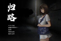 归途累之夜全结局指南