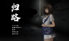 归途累之夜全结局指南