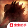 哥斯拉格斗进化