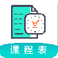 课程表最新版
