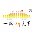一路听天下极速版
