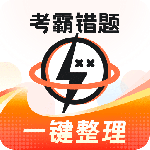 考霸错题本