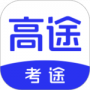 考途最新版