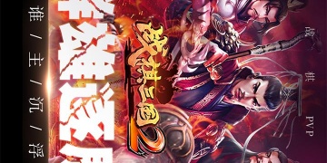 战棋三国2最新版手游