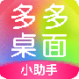 多多桌面小助手2024版