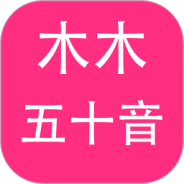 木木五十音