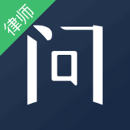 就问律师版