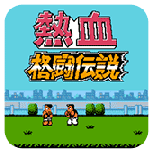 热血格斗传说nes版