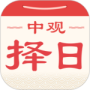 中观择日