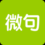 微句
