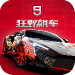 狂野飙车9：竞速传奇