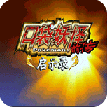 口袋妖怪启示录前传