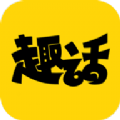 趣话漫画无广告版