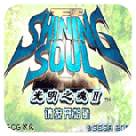 光明之魂2日文版