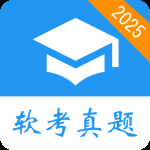 软考真题