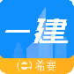 一级建造师助手