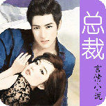 总裁言情小说全本免费版