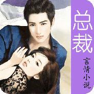 总裁言情小说全本免费版